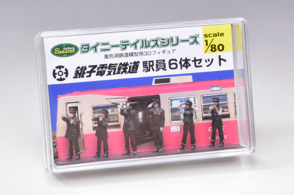 新商品】弊社鉄道員をお手元に…！？ 「駅員フィギュア」を発売 銚子電気鉄道株式会社