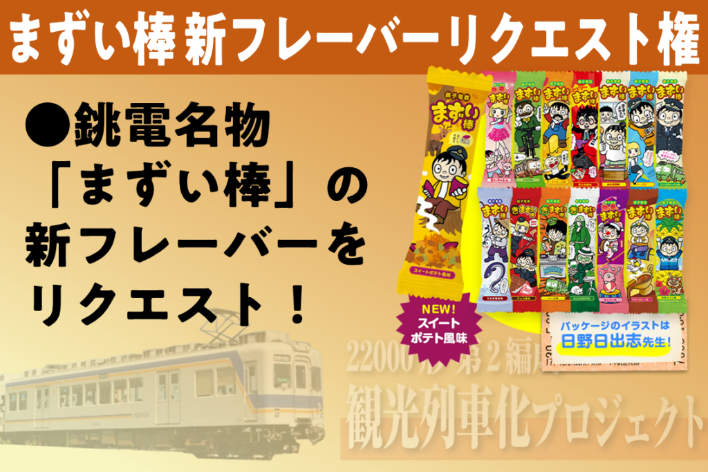 新車両の観光列車化に向け、クラウドファンディングに挑戦します！【#もっとなんかいい銚子クラファン】 銚子電気鉄道株式会社