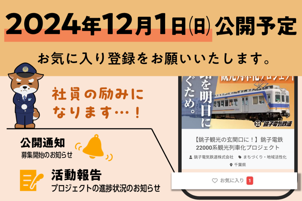 新車両の観光列車化に向け、クラウドファンディングに挑戦します！【#もっとなんかいい銚子クラファン】 銚子電気鉄道株式会社